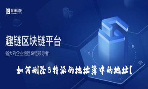 如何删除B特派的地址簿中的地址？