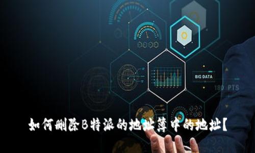 如何删除B特派的地址簿中的地址？