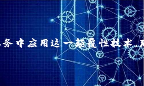 区块链70家金融机构是一个非常贴近当今金融科技发展趋势的话题。随着区块链技术的迅猛发展，越来越多的金融机构开始探索如何在其业务中应用这一颠覆性技术。那么，究竟有多少家金融机构正积极参与区块链技术的应用与研发呢? 让我们一起来盘点这70家金融机构，它们在区块链领域的突破与创新。

如何理解区块链在70家金融机构中的应用与影响？