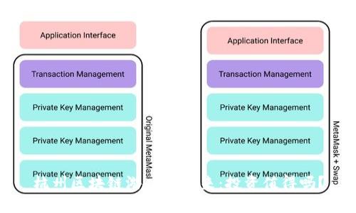 杭州区块链游戏的未来：投资值得吗？