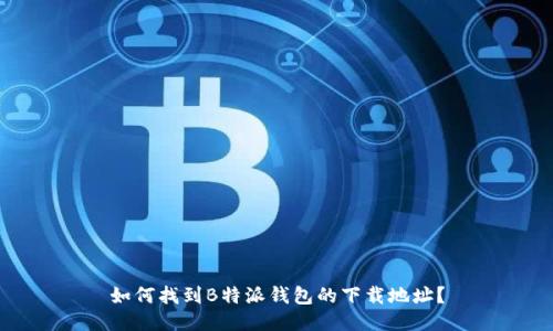 如何找到B特派钱包的下载地址？