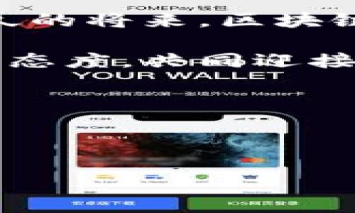 区块链金融实践心得体会

在当今这个科技飞速发展的时代，区块链技术以其独特的构架和透明性，正在为各类金融业务带来深刻的变革。随着越来越多的金融机构开始探索区块链的应用，越来越多的人也开始关注这个波澜壮阔的领域。那么，在这样的背景下，我们该如何理解区块链金融的实践与体会呢？

1. 区块链技术概述

区块链，顾名思义，是一种以“区块”组成的链式数据结构。这种结构被用于记录并存储各种交易信息，并以去中心化的方式进行维护。在传统金融模式中，所有的交易都需要通过第三方机构来进行验证和记录，而区块链却采用了一种新颖的方式，即通过网络中所有参与者共同验证来确保交易的安全性和准确性。这不仅提高了效率，还减少了成本。

简而言之，区块链技术能够显著提升交易的透明度并降低信任成本，这就是其在金融行业备受追捧的原因之一。

2. 区块链在金融领域的应用

从支付、结算到融资，区块链的应用场景几乎无所不包。特别是在跨境支付方面，传统流程往往费时费力，而区块链技术的引入让这一过程更加快捷方便。例如，使用区块链进行 transferwise 汇款的用户，不仅能够享受更低的手续费，还能在数分钟内完成交易。

另外，区块链还大大简化了跨境贸易中的信用证和结算流程。以往需要多个机构参与的流程，如今通过智能合约可以实现自动化。在这一过程中，一旦满足合同条件，资金就会自动划拨。这无疑为企业节省了大量的时间和成本。

3. 区块链金融的优势与挑战

无可否认，区块链金融带来了诸多的优势。首先是透明性。所有的交易记录都能在公共链上进行查看，不容易出现伪造和篡改的情况。其次，区块链技术降低了信任成本。通过智能合约的执行，各方可以在没有中介的情况下进行交易，进一步降低了运营成本。

然而，区块链金融的发展也面临着不少挑战。比如，提高系统的安全性和隐私保护措施、解决可扩展性问题等都是亟待克服的难题。再者，政策法规的不健全也在一定程度上制约了区块链金融的进展。因此，各国监管机构对此的关注日益增强，如何平衡技术创新与监管合规也成为了当今亟待解决的问题。

4. 实践中的心得体会

在参与区块链金融相关活动的过程中，我汲取到了许多宝贵的经验和教训。首先，参与者需具备开放的心态去迎接创新。区块链技术仍处于不断演进中，新的应用和解决方案层出不穷。有时，过去的经验可能并不适用于新的框架，因此需要进行即时学习。

其次，在实践中重视团队合作。区块链技术涉及面非常广泛，单靠一个人是无法解决所有问题的。因此，跨部门和跨行业的合作显得尤为重要。在团队中，各种专业知识相互补充，才能更好地推动项目的进展。

5. 案例分析：区块链在金融领域的成功实例

让我们以某个实际案例来更好地理解区块链技术在金融中的应用。一家名为 Circle 的金融科技公司，利用区块链技术实现了无缝支付。该公司的创新支付平台允许用户和商家之间通过加密货币进行交易，在传统金融系统薄弱的地区，它极大地提高了金融交易的可达性。

这一成功案例说明了区块链如何在实践中解决了特定的商业需求，同时展示了它在推动金融普惠方面的潜力。

6. 未来展望：区块链金融的前景

展望未来，区块链金融将继续快速发展。随着技术的不断成熟、更多企业的加入和监管政策的完善，区块链金融将展现出更为广阔的发展前景。我们有理由相信，在不久的将来，区块链将成为金融领域中不可或缺的技术，为数字经济的繁荣铺平道路。

总而言之，区块链金融虽然尚处于起步阶段，但它的潜力巨大。参与其中的每一个人都是这场变革的见证者和体验者。在未来的日子里，我们惟愿能保持学习与合作的态度，共同迎接区块链金融所带来的新机遇。

区块链,金融,支付,智能合约,跨境交易/guanjianci

总结

区块链金融这一新兴领域充满了机遇与挑战，促进了金融领域的模式创新。我们需要时刻保持敏锐的视野，拥抱技术变革，共同探索这个波澜壮阔的未来。