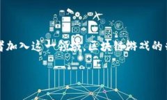 区块链爆雷游戏是一个充满争议和潜力的话题，