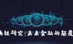 全球金融科技区块链研究：未来金融的颠覆者还