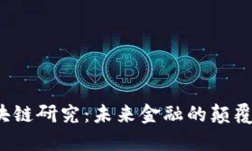 全球金融科技区块链研究：未来金融的颠覆者还是昙花一现？