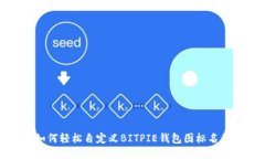  如何轻松自定义BITPIE钱包图标名称？