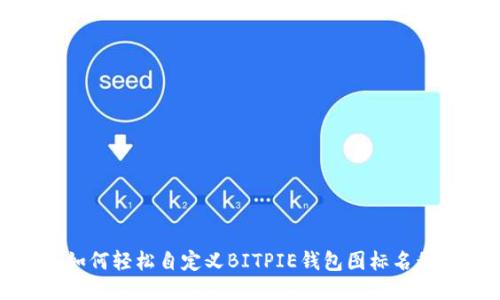  如何轻松自定义BITPIE钱包图标名称？