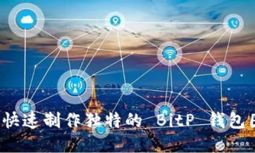 如何快速制作独特的 BitP 钱包图标？