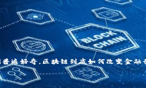 区块链在金融行业的应用场景

能力提前区块链技术近年来备受关注，特别是在金融行业中的应用更是引发了广泛的讨论。人们普遍好奇，区块链到底如何改变金融行业的面貌？在这个充满变革的时代，我们不妨深入探讨一下区块链在金融领域的多种应用场景。

区块链技术如何重新定义金融行业的未来？