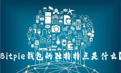 Bitpie钱包的独特特点是什么？
