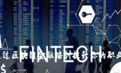 如何通过区块链金融培训提升你的职业技能？