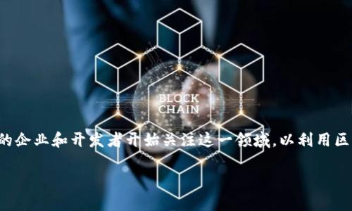 区块链游戏营销策略是一个非常重要的话题，尤其在当前数字经济迅速发展的背景下。越来越多的企业和开发者开始关注这一领域，以利用区块链的独特优势来增强用户体验和提升市场竞争力。那么，区块链游戏的营销策略究竟有哪些呢？

区块链游戏营销策略该如何选择？