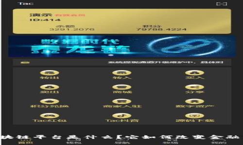 贸易金融区块链平台是什么？它如何改变金融贸易的未来？