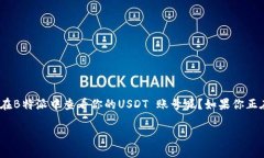 USDT 作为一种广泛使用的稳定币，在各大交易所都