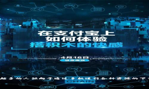特派下载链接怎么用手机打开这个问题对于许多用户来说非常重要。尤其是在移动设备普及的今天，越来越多的人倾向于通过手机进行各种资源的下载和管理。因此，理解如何在手机上打开并使用下载链接，变得尤为必要。接下来，我们将详细介绍这一过程。

特派下载链接怎么用手机打开？