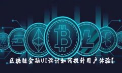 区块链金融UI设计如何提升用户体验？