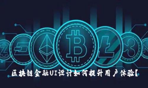 区块链金融UI设计如何提升用户体验？