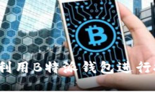 如何有效利用B特派钱包进行批量空投？