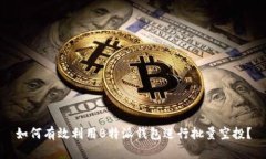 如何有效利用B特派钱包进行批量空投？