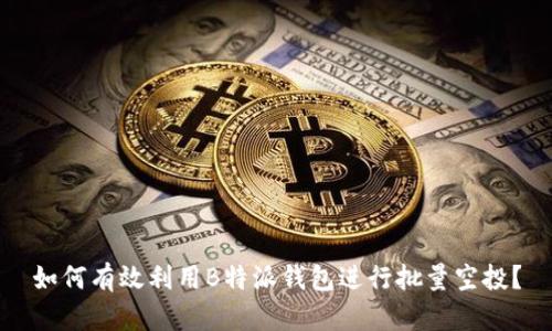 如何有效利用B特派钱包进行批量空投？