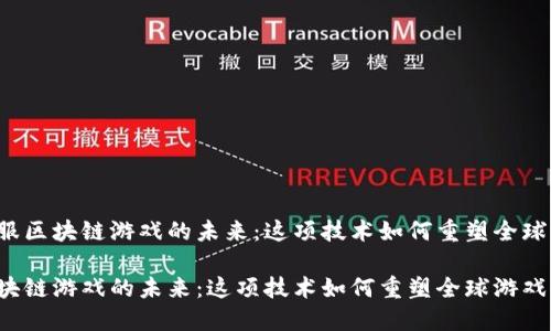 思考国际服区块链游戏的未来：这项技术如何重塑全球游戏体验？

国际服区块链游戏的未来：这项技术如何重塑全球游戏体验？