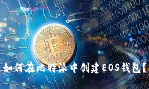 如何在比特派中创建EOS钱包？
