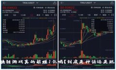 区块链游戏真的能赚1亿吗？到底是神话还是现实