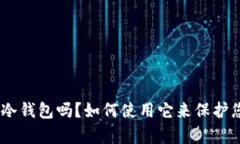 Bitpie钱包是冷钱包吗？如何使用它来保护您的数