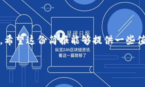 区块链金融反欺诈宣传简报

在信息技术飞速发展的今天，**区块链**技术以其独特的去中心化、透明性等特性，在金融领域被广泛应用。然而，伴随着区块链金融的兴起，网络欺诈事件层出不穷，如何有效利用区块链技术防范金融欺诈，成了一个亟待解决的问题。接下来，我们将探讨这一主题，帮助用户更全面地理解区块链在反欺诈方面的优势和应用。

一、区块链技术的基本概念

首先，了解区块链技术至关重要。可以把区块链想象成一本公开的账本，任何人都可以查阅，但一旦信息被记录，就无法修改或删除。这种不可篡改的特性使得金融交易的透明度大大提升，为反欺诈提供了有力的基础保障。

二、网络金融欺诈的现状

面对越来越繁杂的互联网金融市场，欺诈活动也愈加复杂。根据一些调查数据，网络金融欺诈的类型多种多样，比如虚假投资、网络钓鱼、身份盗窃等等。这些行为不仅损害了广大用户的利益，也影响了整个金融生态的信任度。

三、区块链如何对抗金融欺诈

那么，区块链技术在反欺诈方面能够发挥哪些作用呢？这里有几点值得关注：

首先，区块链的**透明性**。在每一笔交易记录中，链上信息可以被所有参与者查看，极大地降低了信息不对称的可能性。当每个人都能随时查到交易的真实情况时，欺诈行为就难以得逞。

其次是**去中心化**。传统金融体系往往依赖于某个中心化的机构来进行交易的验证和把控，然而这也造成了单点故障的风险。而区块链通过网络中的每一个节点来共同维护，任何单一节点的失效都不会影响整个系统的运作。这种架构使得欺诈者难以找到攻击的切入点。

最后，区块链的**智能合约**功能也值得一提。智能合约是以代码形式执行的合约，它能够在预定条件下自动执行交易。通过设定合约条款，可以有效降低合同欺诈的风险。

四、实际案例分析

为了更深入理解区块链在反欺诈方面的应用，我们来看几个实际案例。

案例一：某金融机构通过区块链技术实施的反欺诈系统，使其能实时监测所有交易并自动识别可疑活动。通过智能合约，他们能够及时冻结或终止那些被标记为高风险的交易，降低了客户损失的可能性。

案例二：一种基于区块链的身份验证平台，用户的个人信息通过加密后保存，并且可以通过生物识别等方式进行验证。这使得身份盗窃行为难以发生，因为任何人都无法伪造这种加密信息。

五、应用区块链技术的挑战

虽然区块链技术在反欺诈方面展现出无限的潜力，但我们也必须意识到它的局限性。首先，技术本身并不是绝对安全的，代码漏洞、网络攻击等问题都有可能导致风险。

其次，区块链的应用需要合规问题的解决。在不同国家和地区，关于区块链和加密货币的法律法规各不相同，如何在遵循法律的基础上推动技术应用，是一个关键的挑战。

六、未来展望

展望未来，随着技术的不断发展和完善，区块链将在反欺诈领域展现更多的可能性。比如，结合人工智能技术，区块链可以实现更为精准的欺诈检测能力。通过分析海量交易数据，AI能够及时发现异常交易，进一步提高反欺诈的有效性。

而区块链技术本身也在朝着更高的效率和安全性方向发展，比如引入闪电网络等第二层解决方案，可以提高交易速度，降低成本，让用户体验更加流畅。

综上所述，面临金融领域的种种挑战，区块链技术不仅仅是一个创新的工具，更是构建起反欺诈防护体系的重要元素。在这个数字化的时代，只有不断探索和创新，我们才能在金融科技的浪潮中稳步前行。

七、结语

总之，区块链金融反欺诈是一个融合了技术与法律、创新与合规的新领域。只有通过不断的学习和实践，才能在复杂的金融环境中找到合适的对策。希望这份简报能够提供一些值得思考的信息，帮助大家更加清晰地认识到区块链在反欺诈中所扮演的重要角色。

如何利用区块链技术有效防范金融欺诈？