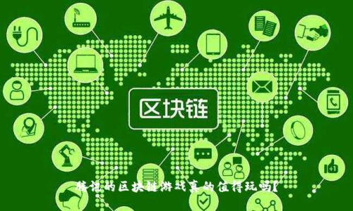 腾讯的区块链游戏真的值得玩吗？