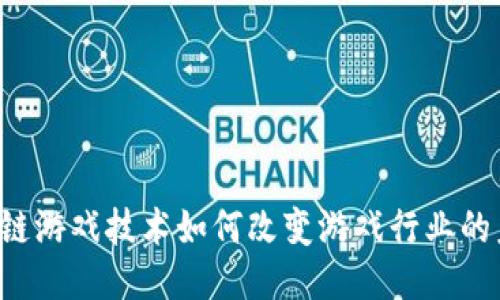 区块链游戏技术如何改变游戏行业的未来？