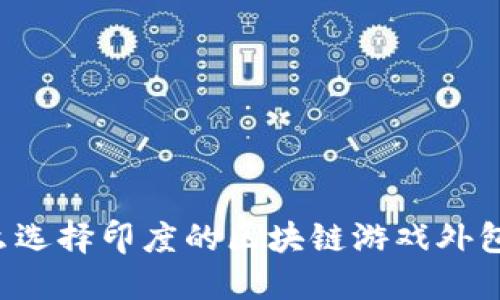 为什么选择印度的区块链游戏外包公司？