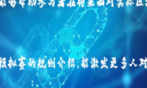 区块链模拟赛是一种将区块链技术与游戏模拟相结合的创新活动，旨在帮助参与者更好地理解和应用区块链相关知识。接下来，我将详细介绍区块链模拟赛的游戏规则及相关要素。

什么是区块链模拟赛？

区块链模拟赛是一种教育性游戏，通常以团队项目的形式进行。参与者通过游戏体验区块链的运作机制、智能合约的执行、交易的验证等过程。游戏的设定通常模拟现实中的区块链网络，参与者根据一定的规则进行“挖矿”、“交易”和“管理”自己的数字资产。

游戏准备工作

在开始区块链模拟赛之前，需要做好以下准备工作：

1. **组队**：参与者通常分为若干个团队。每个团队可以由2至5人组成，具体人数可以根据参与者的总量和时间安排来调整。

2. **角色分配**：每个团队可以选择不同的角色，比如矿工、开发者和用户。角色不同，游戏中的职责和任务也会有所不同。

3. **资源准备**：每个团队在游戏开始前会获得一些初始资源，如虚拟货币、区块链技术文档等。这些资源将在游戏中帮助团队做出策略决策。

游戏规则概述

区块链模拟赛的游戏规则大致可以分为以下几个部分：

1. **初始资源分配**：每个团队在游戏开始时会获得一定数量的虚拟货币，一般可以用来进行后续的交易与投资。

2. **交易机制**：团队可以在游戏中进行交易，彼此之间可以交换资源。交易需要通过“智能合约”来完成，即团队需要编写合约来确保交易的安全和公正。

3. **挖矿与验证**：模拟赛中会设定“挖矿”环节，团队可通过解决特定的加密难题来获得更多的虚拟货币。每个区块的生成需要多个团队共同参与，验证交易的真实性。

4. **竞赛进程**：游戏一般分为多个回合，每个回合都有新的规则和挑战，比如市场波动、技术升级等，团队需要根据变化灵活调整策略。

5. **胜利条件**：游戏的胜利条件通常是团队在规定时间内累积的虚拟货币数量最多，或者完成特定的任务目标。最终评选出优胜团队，颁发奖品或证书。

具体规则详解

以下是更详细的游戏规则介绍：

1. **初始资源分配**：每个团队在比赛开始前会被告知初始的虚拟货币数量，通常是1000个虚拟币。团队需要实时记录自己的资产情况，以便于后续的决策。

2. **智能合约的定义**：团队在进行交易的时候，必须使用**智能合约**。智能合约是用代码编写的合约，它会自动执行交易条件。例如，A团队想要把100个虚拟币卖给B团队，双方需要在智能合约中设置交易条件，比如确认交易金额，交易完成的时间等。

3. **挖矿机制**：每个回合结束时，会有时间窗口供团队尝试“挖矿”。在这个时间段内，团队可以挑战特定的算法题。如果团队在规定时间内成功解答，将获得额外奖励的虚拟货币。挖矿机制不仅测试团队的运算能力，还考验团队的协作效率。

4. **市场挑战与干扰**：游戏设置了一些随机事件，比如市场崩盘、法规调整等。团队需要及时调整自己的策略，合理配置资源。这一环节模拟了区块链项目在现实世界中的不可预知性和风险。

5. **任务目标**：在每个回合，团队会被分配额外的任务目标，例如“在下一个周期内与其他两个团队完成交易”。这些任务可以为团队提供额外的点数奖励，促进团队间的互动。

团队合作与策略制定

区块链模拟赛非常注重团队的合作精神与策略的制定。每个团队都应该在赛前进行充分的讨论，明确角色与目标。在游戏进行过程中，团队成员之间的沟通至关重要，因为局势随时可能发生变化，决定了团队的成功和失败。

团队中可以设定某些角色，比如“团队领导”，负责整体策略的制定；“交易专员”，专注于市场交易；“技术支持”，负责解决后端技术问题。通过这种方式，团队成员可以明确分工，提高整个团队的效率。

结束与总结

在所有回合结束后，最终会统计各个团队的虚拟货币数量及完成的任务。在数据汇总后，评委会进行评审，评选出优胜的团队。

最后，重要的不仅仅是胜利，而是通过模拟赛提升了团队成员对区块链技术的理解与实践能力。这种实践经验能够帮助参与者在将来面对实际区块链项目时，能够更细致地了解技术背景、市场动态和团队合作的重要性。

结语

参加区块链模拟赛，不仅能够学习到前沿的科技知识，也能锻炼团队协作能力与策略制定能力。希望通过这次模拟赛的规则介绍，能激发更多人对区块链的兴趣，走进这个充满潜力的技术领域。快来组队挑战吧！