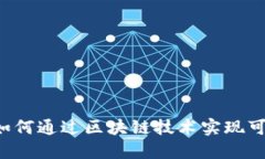 绿色金融如何通过区块链技术实现可持续发展？