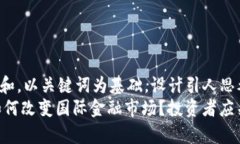 思考一个符合大众和，以关键词为基础，设计引