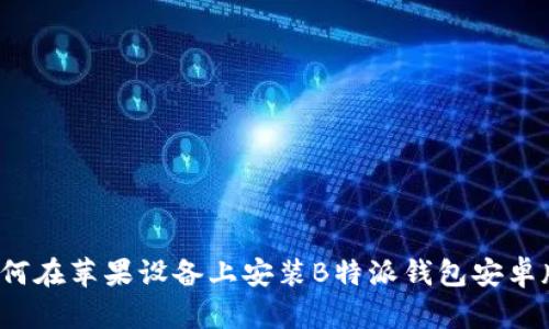 如何在苹果设备上安装B特派钱包安卓版？