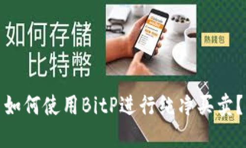 如何使用BitP进行纯净买卖？