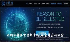 比特派转账需要能量吗？解密背后的秘密