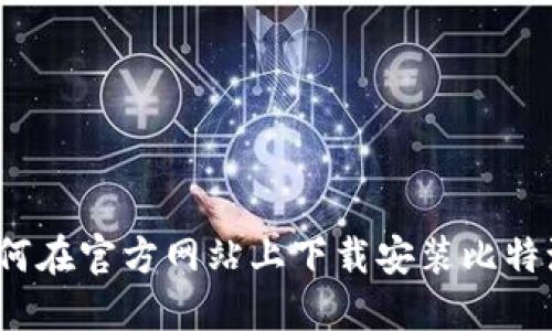 如何在官方网站上下载安装比特派？
