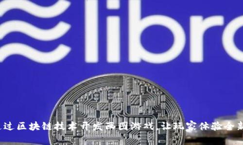 如何通过区块链技术开发画图游戏，让玩家体验全新乐趣？