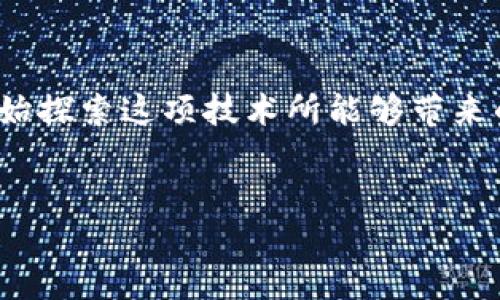 基于区块链的新金融服务是一个热议的话题，它代表了一种变革，正在重新塑造我们理解和使用金融服务的方式。随着区块链技术的不断发展，越来越多的企业、机构和个人开始探索这项技术所能够带来的巨大潜力。通过这一核心技术，我们不仅可以构建去中心化的金融生态系统，还能实现更高的透明度、效率和安全性。那么，基于区块链的新金融服务究竟能带来哪些改变呢？ 


区块链技术如何重塑金融服务：你准备好迎接新纪元了吗？