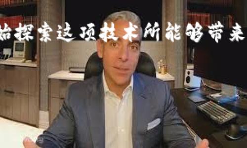 基于区块链的新金融服务是一个热议的话题，它代表了一种变革，正在重新塑造我们理解和使用金融服务的方式。随着区块链技术的不断发展，越来越多的企业、机构和个人开始探索这项技术所能够带来的巨大潜力。通过这一核心技术，我们不仅可以构建去中心化的金融生态系统，还能实现更高的透明度、效率和安全性。那么，基于区块链的新金融服务究竟能带来哪些改变呢？ 


区块链技术如何重塑金融服务：你准备好迎接新纪元了吗？