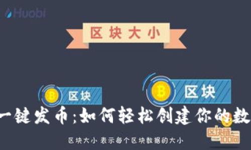比特派一键发币：如何轻松创建你的数字货币？