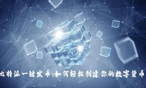 比特派一键发币：如何轻松创建你的数字货币？