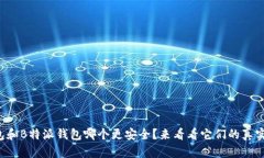 TP钱包和B特派钱包哪个更安全？来看看它们的真