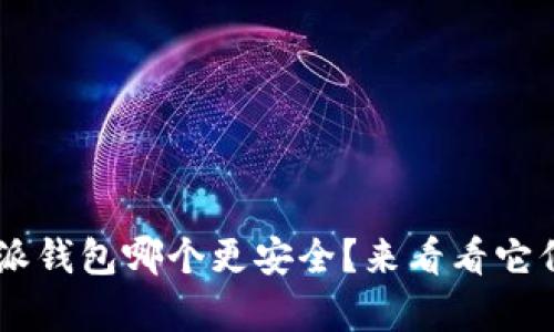TP钱包和B特派钱包哪个更安全？来看看它们的真实表现！