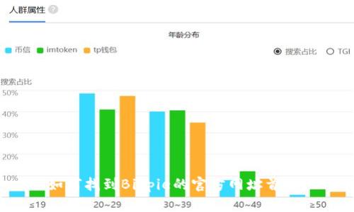 如何找到Bitpie的官方网址首页？