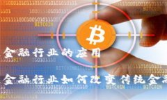 区块链金融行业的应用区块链金融行业如何改变