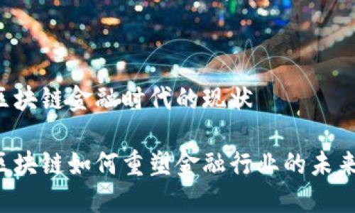 区块链金融时代的现状

区块链如何重塑金融行业的未来？