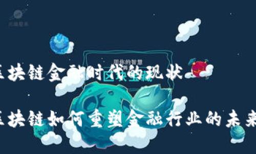 区块链金融时代的现状

区块链如何重塑金融行业的未来？